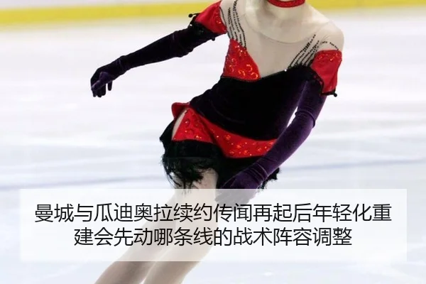 曼城与瓜迪奥拉续约传闻再起后年轻化重建会先动哪条线的战术阵容调整